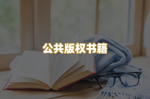 公共版权书籍